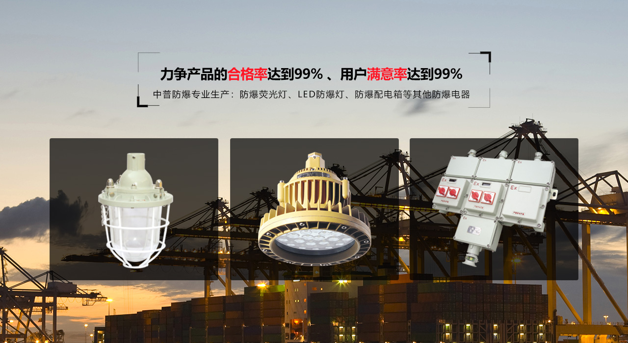 浙江中普防爆電器有限公司是中國防爆電器專業(yè)制造商之一.公司防爆電器產(chǎn)品覆蓋防爆配電箱,LED防爆燈,防爆熒光燈等數(shù)百種防爆電器產(chǎn)品,防爆配電箱，LED防爆燈質(zhì)量上乘,價格實惠,選購防爆配電箱就來中普防爆，服務(wù)熱線：0577-61736611